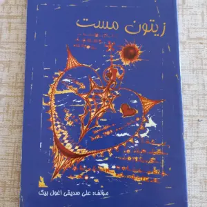 آگهی فروش کتاب زیتون مست