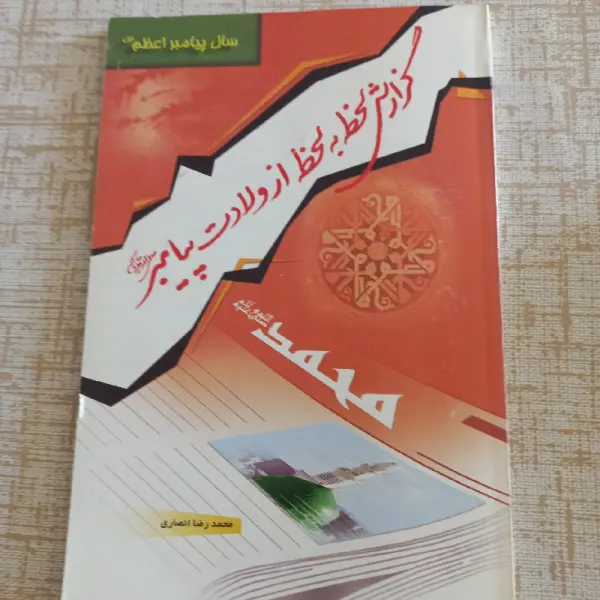 آگهی کتاب گزارش ولادت پیامبر