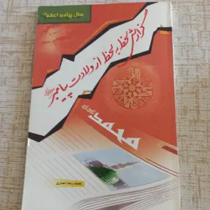 آگهی کتاب گزارش ولادت پیامبر