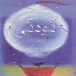 کودکی