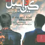 کین و ایبل (هابیل و قابیل)