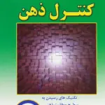 کنترل ذهن (تکنیک های رسیدن به سطح موفقیت ذهنی)
