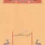 گروه محکومین