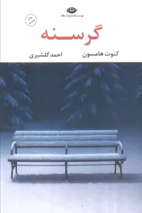 گرسنه