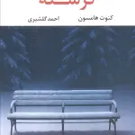 گرسنه