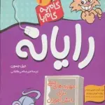 گام به گام با رایانه 3 (مهارت های عملی برای دانش آموزان)