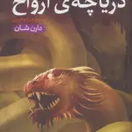 قصه های سرزمین اشباح10 (دریاچه ارواح)