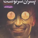 قصه های سرزمین اشباح12 (پسران سرنوشت)