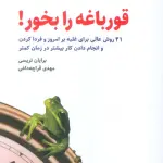 قورباغه را بخور! (21 روش عالی برای غلبه بر امروز و فردا کردن و انجام دادن کار بیشتر در زمان کمتر)