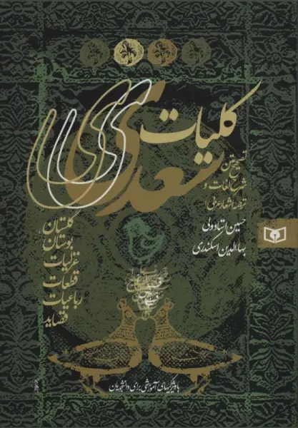 کلیات سعدی (گلستان،بوستان،غزلیات،قطعات،رباعیات،قصاید)،(باقاب)
