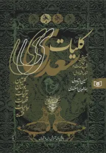 کلیات سعدی (گلستان،بوستان،غزلیات،قطعات،رباعیات،قصاید)،(باقاب)