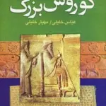 کوروش بزرگ