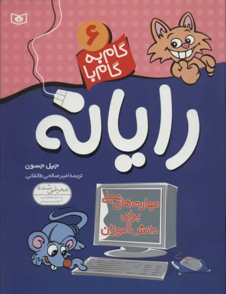 گام به گام با رایانه 6