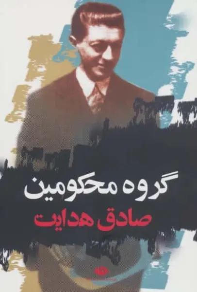 گروه محکومین