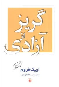 گریز از آزادی