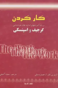 کار کردن (بر پایه آموزشهای اساتید نظام خودشناسی:گرجیف و اسپنسکی)