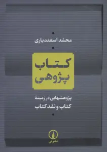 کتاب پژوهی (پژوهشهایی در زمینه کتاب و نقد کتاب)