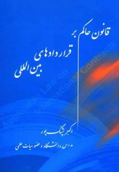 قانون حاکم بر قراردادهای بین المللی
