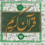 قرآن کریم