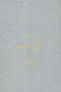 قرآن مجید (قرآن نامه،با ترجمه شعری)