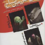 قصه های سرزمین اشباح (مجموعه اول،جلدهای 1تا3)
