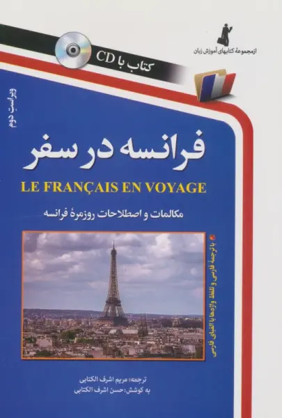 فرانسه در سفر،همراه با سی دی (صوتی)