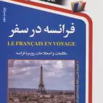 فرانسه در سفر،همراه با سی دی (صوتی)