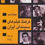 فرهنگ فیلم های سینمای ایران (1350-1309)،(1365-1351)،(2جلدی)