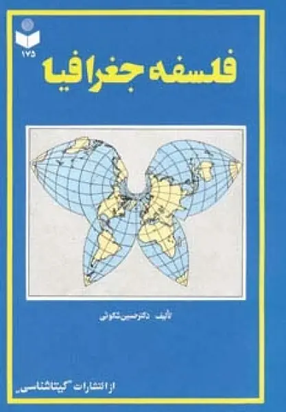 فلسفه جغرافیا کد 175