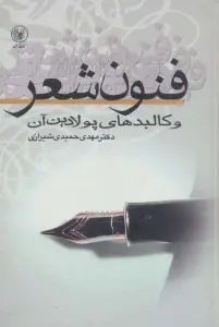 فنون شعر و کالبدهای پولادین آن