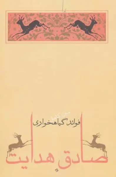 فوائد گیاهخواری (متن کامل)،(صادق هدایت 6)