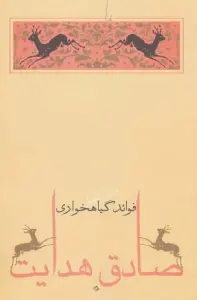 فوائد گیاهخواری (متن کامل)،(صادق هدایت 6)