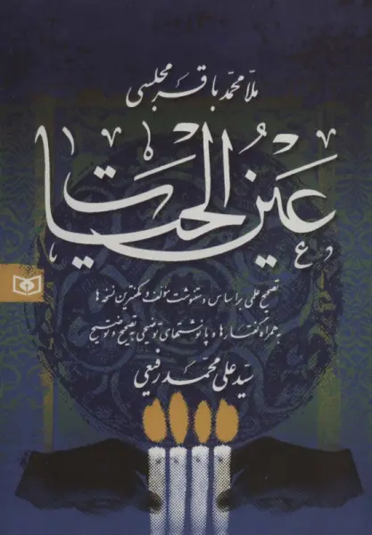 عین الحیات