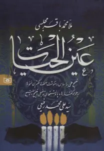 عین الحیات