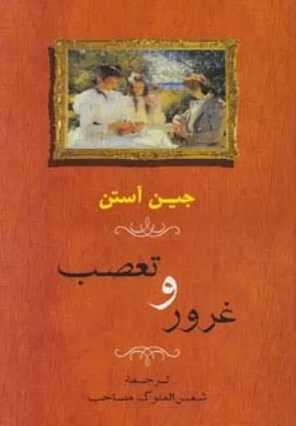 غرور و تعصب