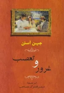 غرور و تعصب