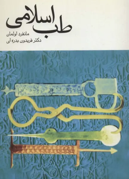 طب اسلامی