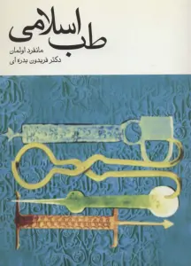 طب اسلامی