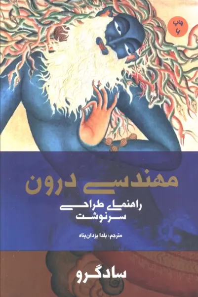 مهندسی درون (راهنمای طراحی سرنوشت)