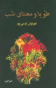 طوبا و معنای شب