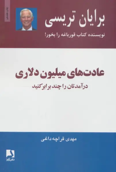 عادت های میلیون دلاری (درآمدتان را چند برابر کنید)