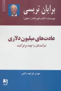 عادت های میلیون دلاری (درآمدتان را چند برابر کنید)