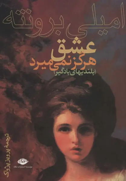 عشق هرگز نمی میرد (بلندیهای بادگیر)