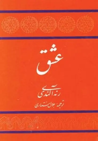 عشق