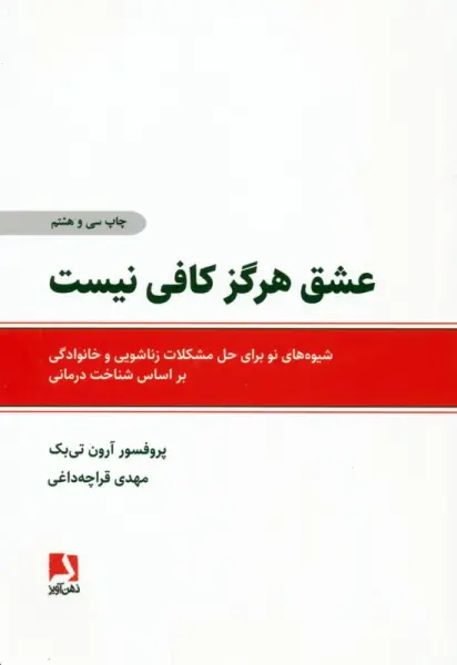 عشق هرگز کافی نیست (شیوه های نو برای حل مشکلات زناشویی و خانوادگی براساس شناخت درمانی)