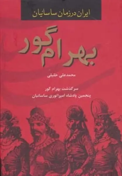 بهرام گور (ایران در زمان ساسانیان،پنجمین پادشاه امپراتوری ساسانیان)