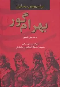 بهرام گور (ایران در زمان ساسانیان،پنجمین پادشاه امپراتوری ساسانیان)