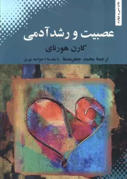 عصبیت و رشد آدمی