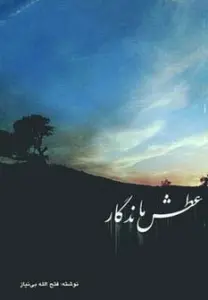 عطش ماندگار