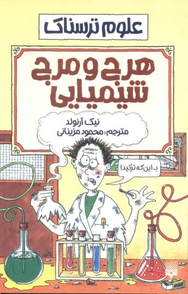 علوم ترسناک (هرج و مرج شیمیایی)